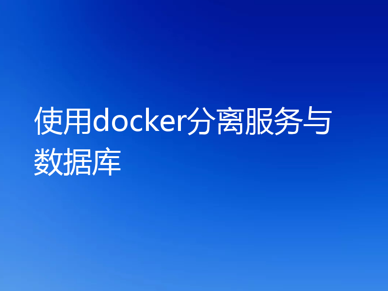 使用docker分离服务与数据库