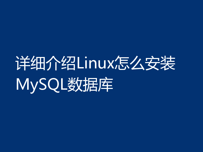详细介绍Linux怎么安装MySQL数据库