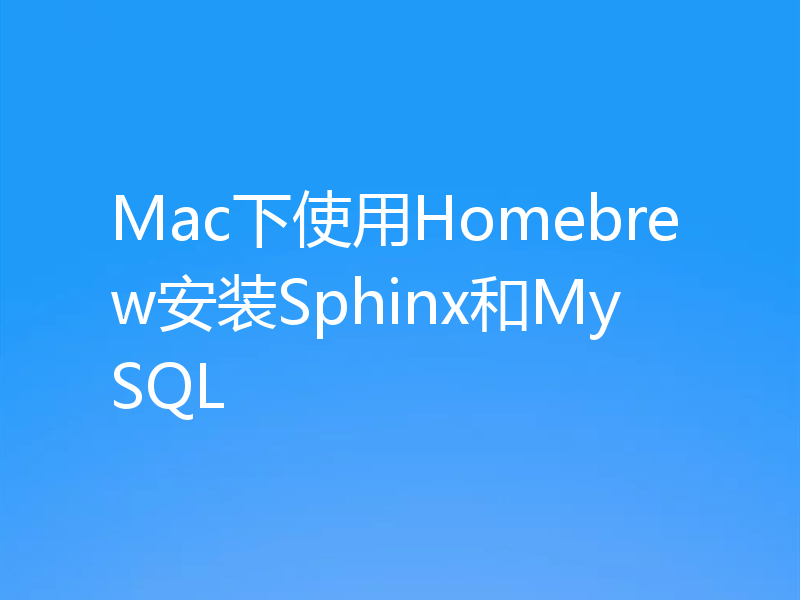 Mac下使用Homebrew安装Sphinx和MySQL