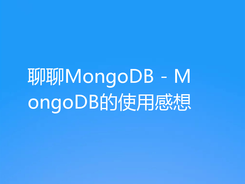 聊聊MongoDB - MongoDB的使用感想