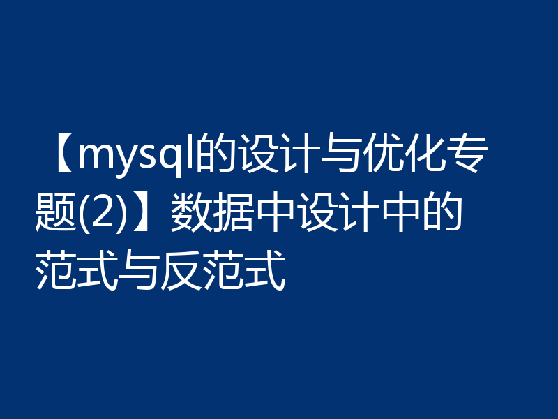 【mysql的设计与优化专题(2)】数据中设计中的范式与反范式