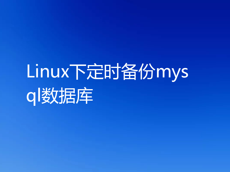 Linux下定时备份mysql数据库
