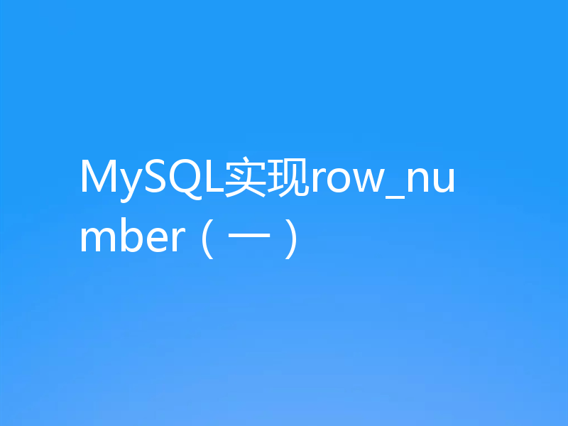 教你怎么在MySQL中实现row_number（一）