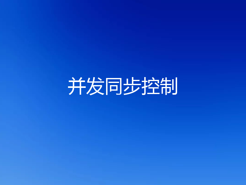并发同步控制
