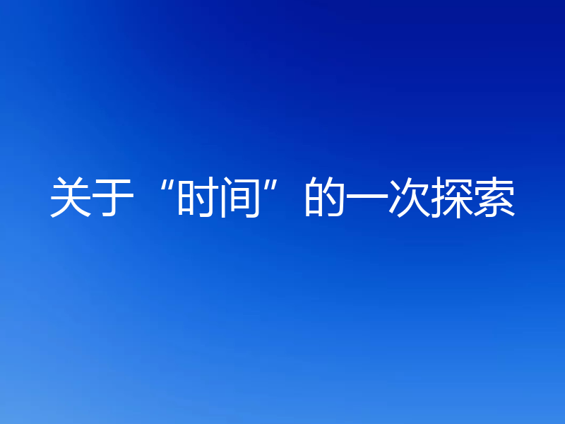 关于“时间”的一次探索