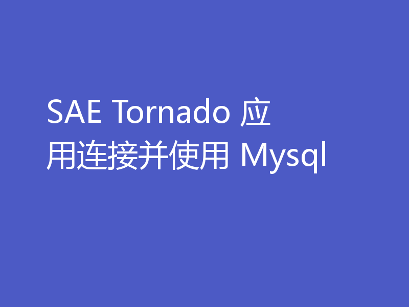 SAE Tornado 应用连接并使用 Mysql