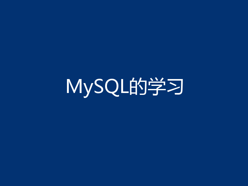 MySQL的学习