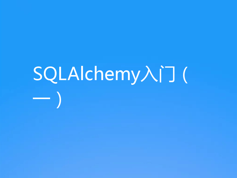 SQLAlchemy入门（一）