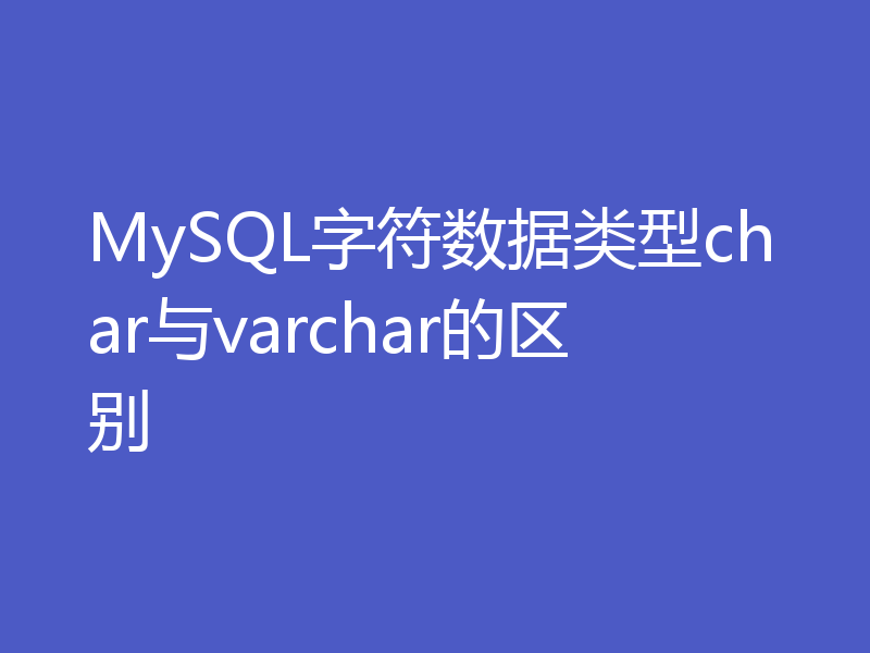 MySQL字符数据类型char与varchar的区别