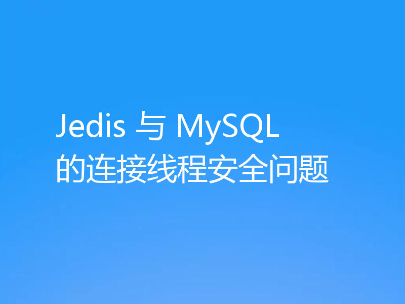 Jedis 与 MySQL的连接线程安全问题