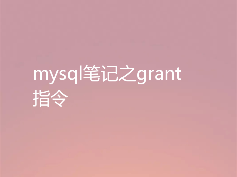 mysql笔记之grant指令
