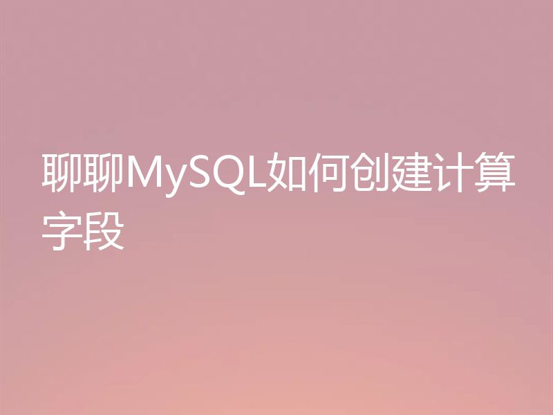 聊聊MySQL如何创建计算字段
