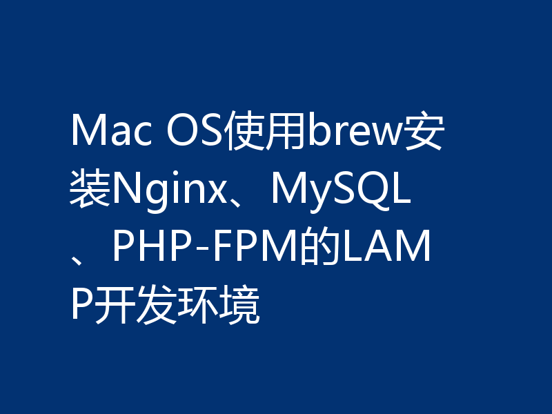 详解Mac OS用brew安装LAMP开发环境的步骤
