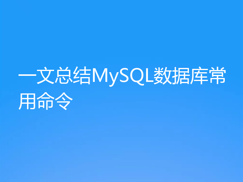 一文总结MySQL数据库常用命令