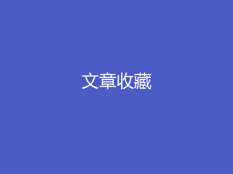 MySQL索引背后的原理（收藏）