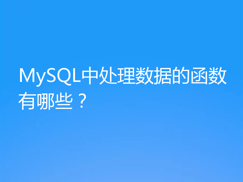 MySQL中处理数据的函数有哪些？