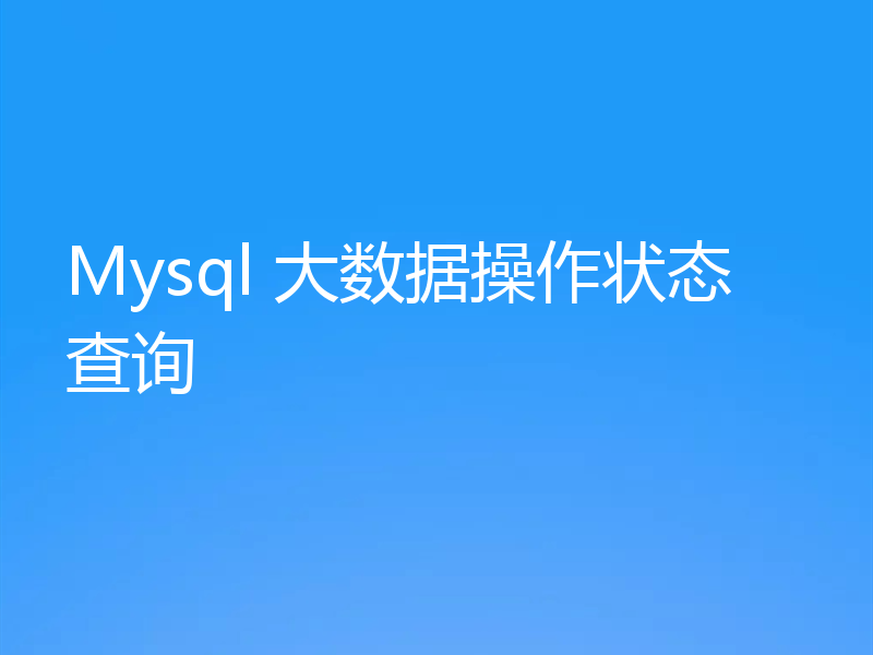 一文详解Mysql大数据操作状态查询