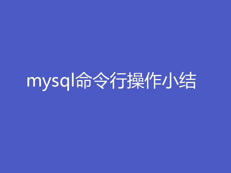 mysql命令行操作小结