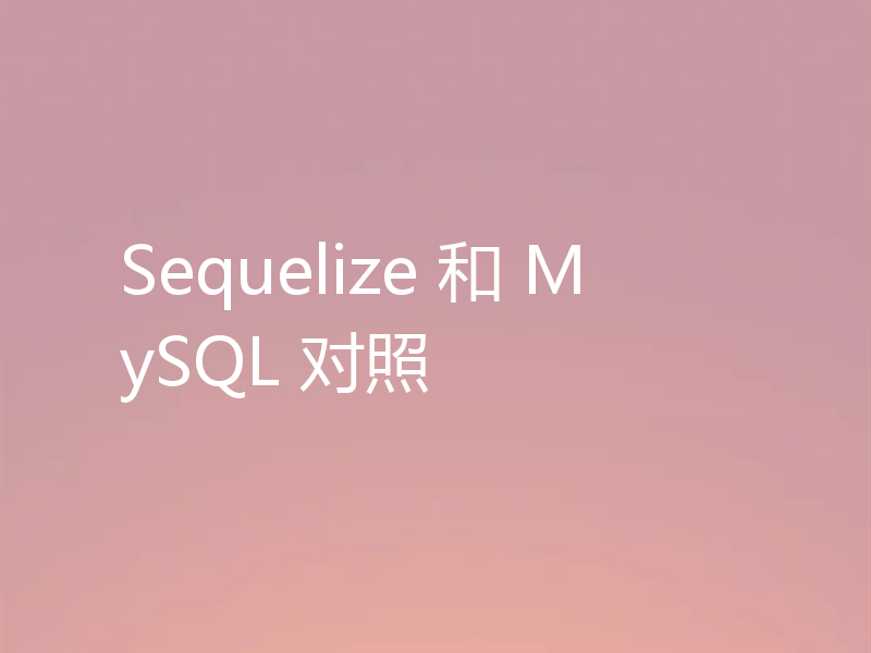 Sequelize 和 MySQL 对照