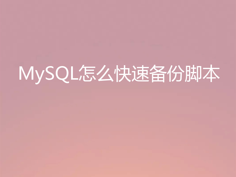 MySQL怎么快速备份脚本