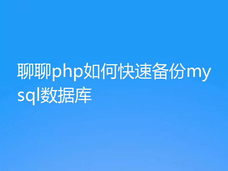 聊聊php如何快速备份mysql数据库