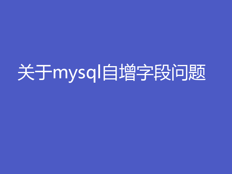 记录如何解决mysql自增字段问题