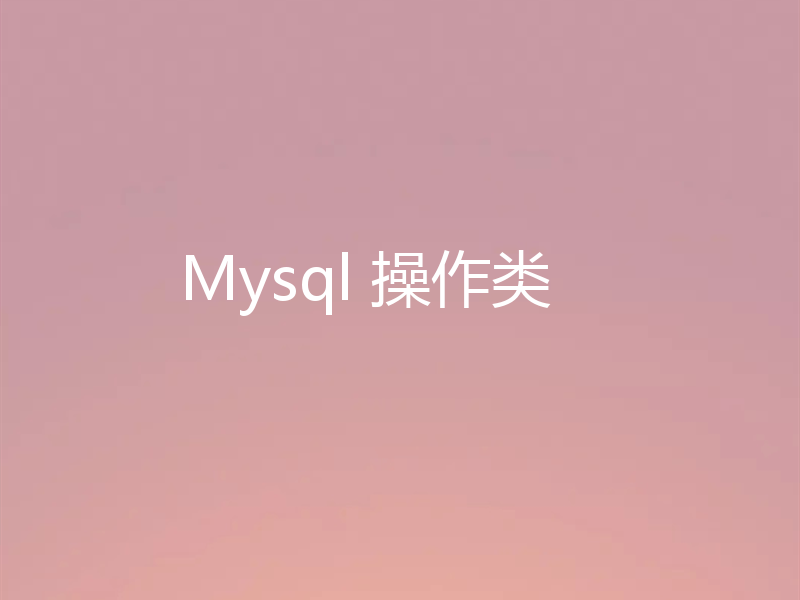 Mysql 操作类