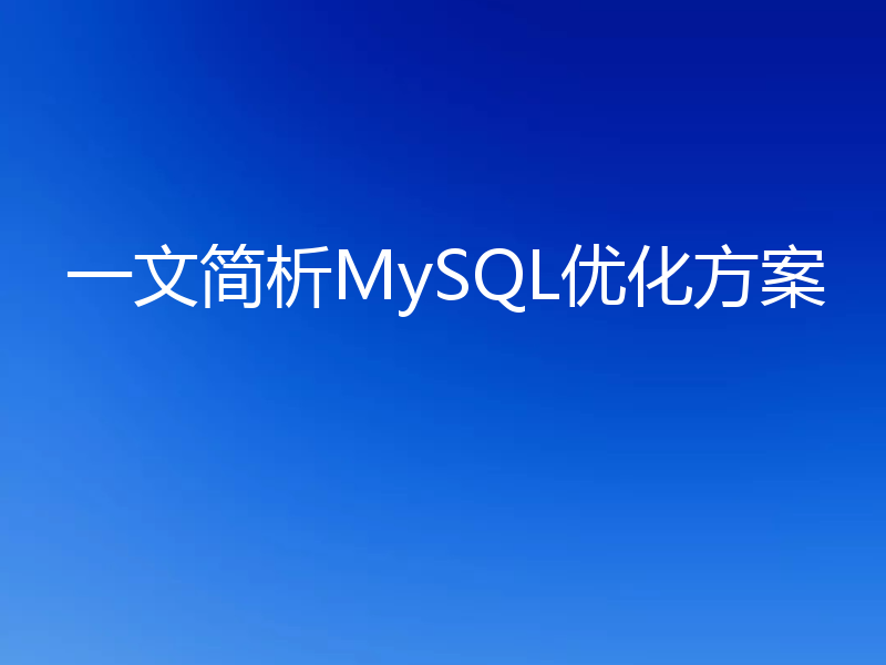 一文简析MySQL优化方案