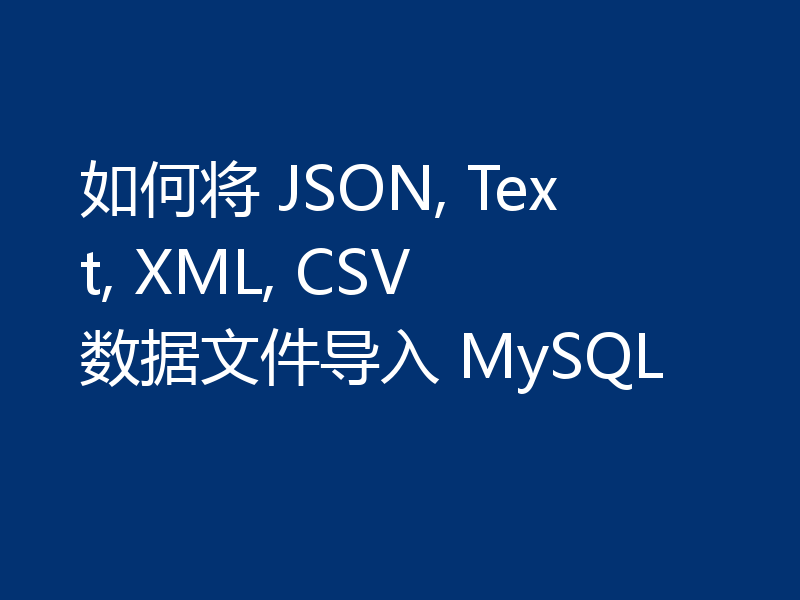 MySQL学习之聊聊怎么导入JSON、Text、XML、CSV数据文件