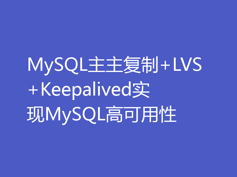 如何通过LVS+Keepalived的方式来是实现MySQL的高可用性