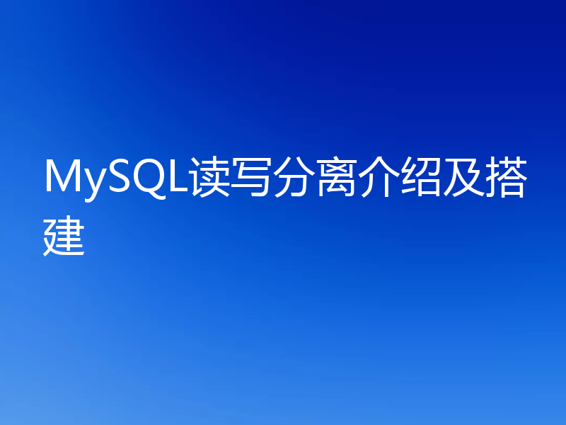 读写分离是什么？在MySQL中怎么搭建和配置