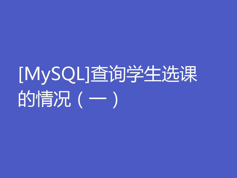 分析MySQL查询学生选课情况（一）