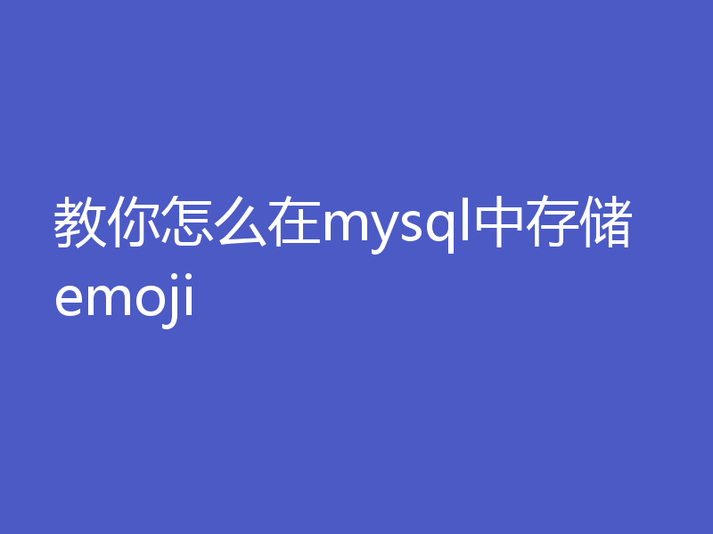 教你怎么在mysql中存储emoji