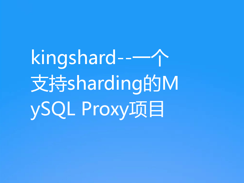 聊聊MySQL Proxy项目之kingshard
