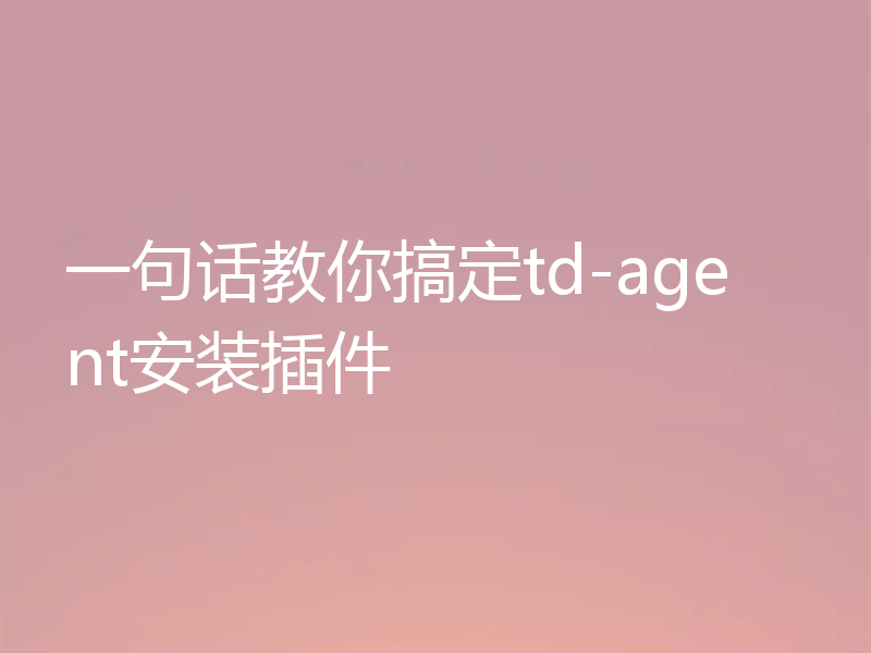 一句话教你搞定td-agent安装插件