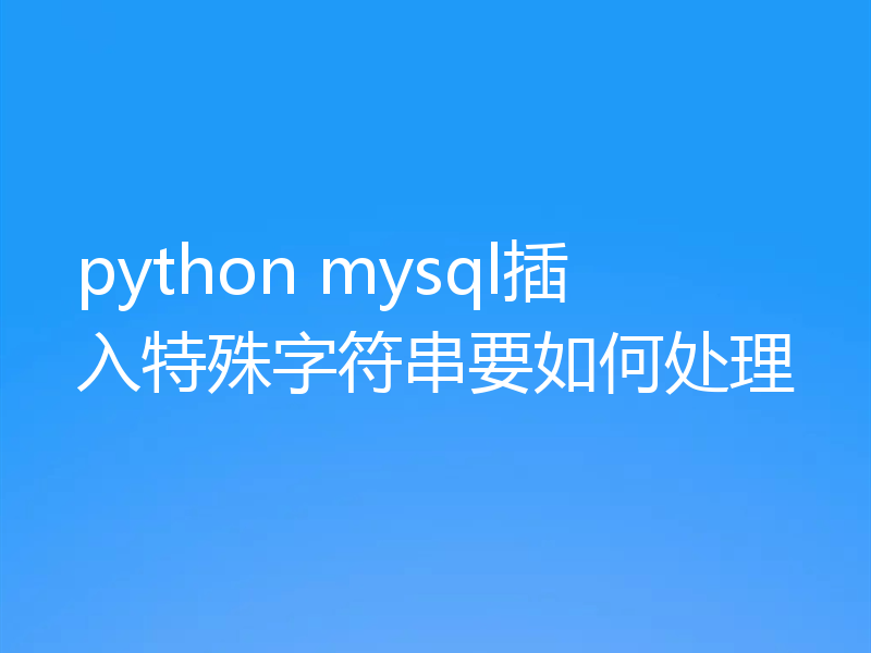 python mysql插入特殊字符串要如何处理