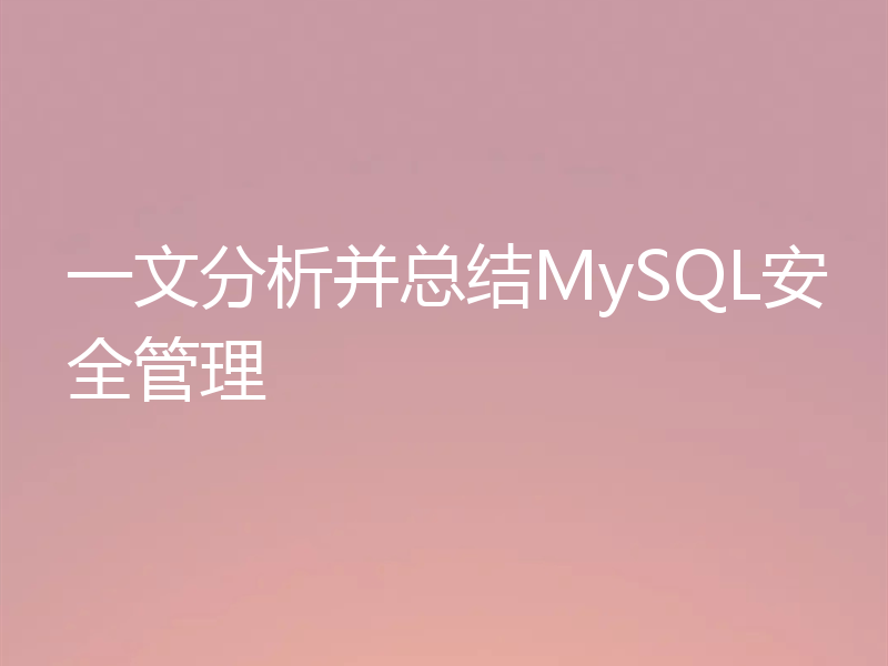 一文分析并总结MySQL安全管理