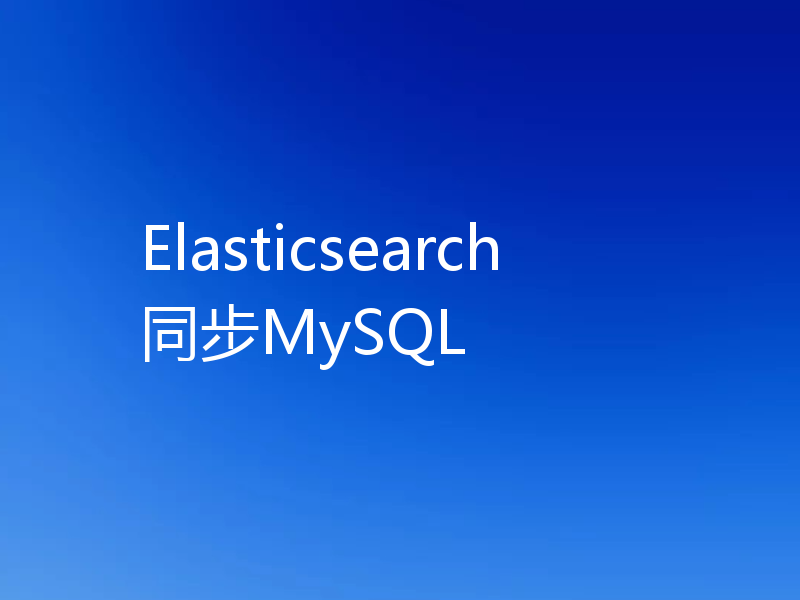Elasticsearch同步MySQL