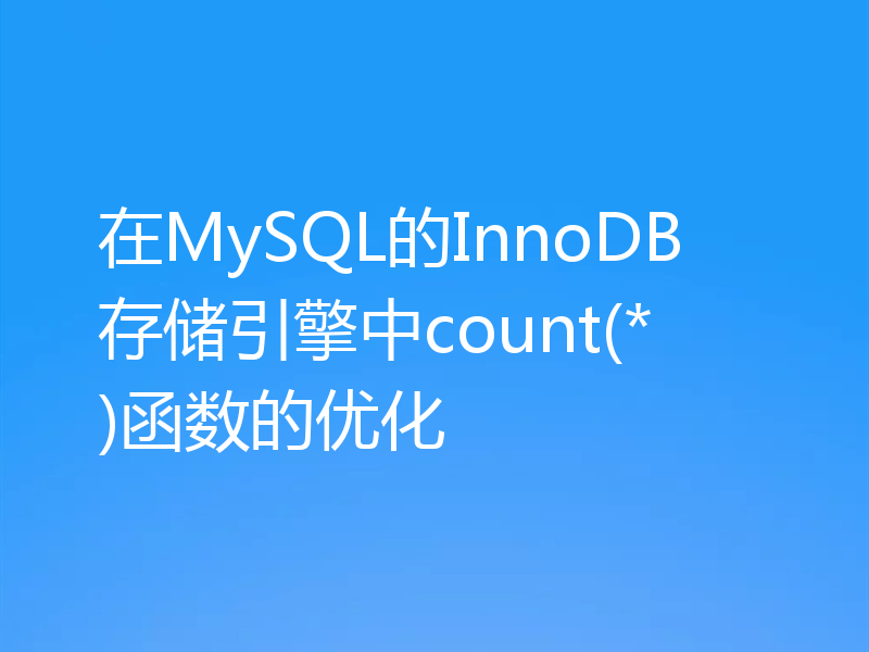 浅析MySQL InnoDB存储引擎中怎么优化count(*)函数