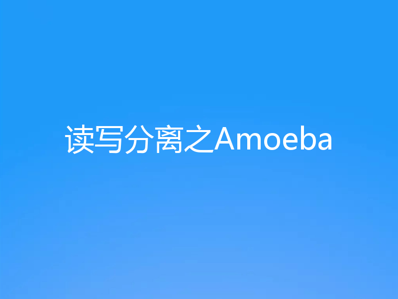 读写分离之Amoeba
