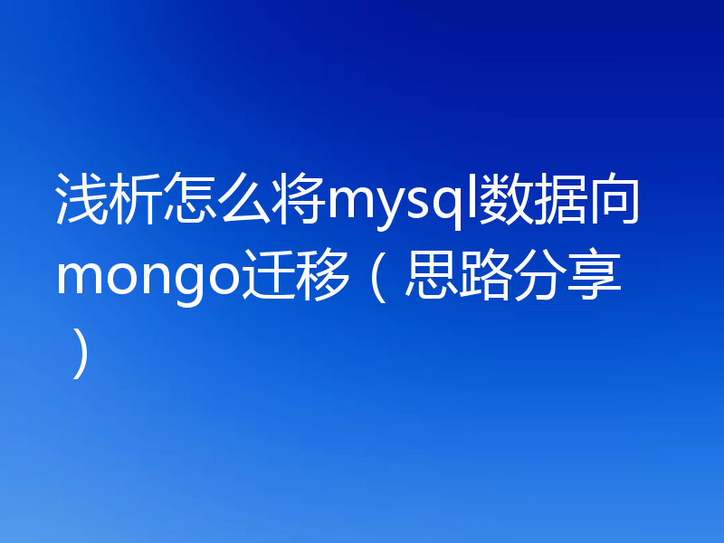 浅析怎么将mysql数据向mongo迁移（思路分享）