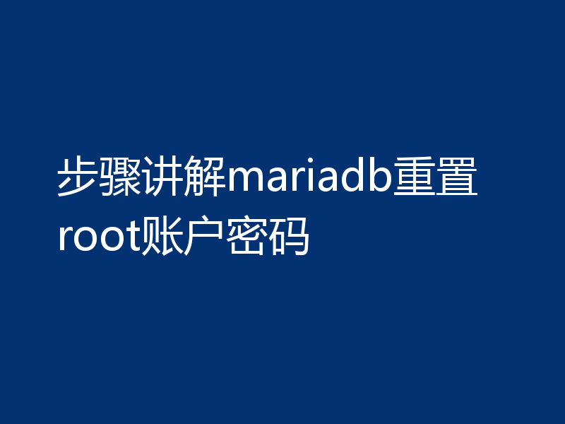 步骤讲解mariadb重置root账户密码