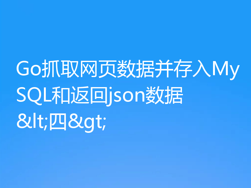 Go学习之抓数据并存入MySQL和返回json数据（四）