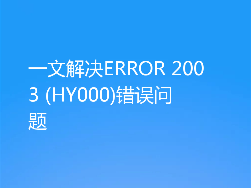 一文解决ERROR 2003 (HY000)错误问题