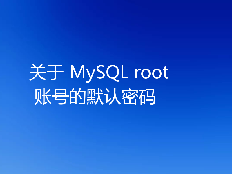 解决MySQL root默认密码无法登录问题