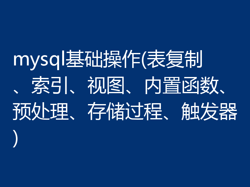 一文总结mysql基础操作（推荐）