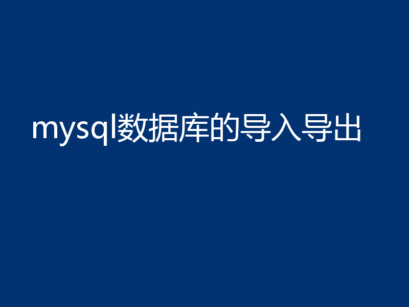 图文详解mysql数据库怎么导入导出