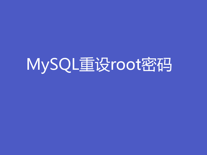 你知道MySQL怎么重设root密码吗？