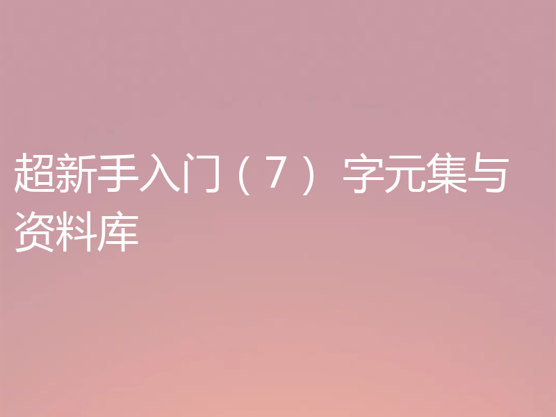 MySQL入门之聊聊字元集与资料库