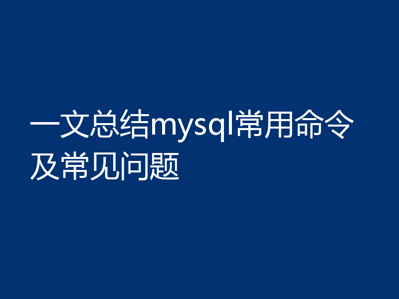 一文总结mysql常用命令及常见问题